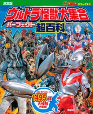 テレビマガジン　デラックス２５６　決定版　ウルトラ怪獣大集合　パーフェクト超百科　増補改訂