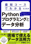 最短コースでわかるPythonプログラミングとデータ分析【電子書籍】[ 赤石 雅典 ]