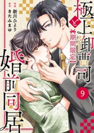 comic Berry’s極上御曹司と【期間限定】婚前同居9巻【電子書籍】 新川ひより