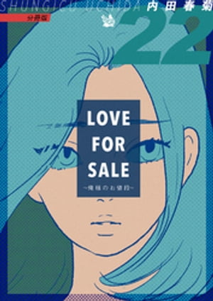 LOVE FOR SALE 〜俺様のお値段〜 分冊版22