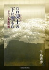 われ凍土（ツンドラ）の下に埋もれ アッツ島玉砕戦【電子書籍】[ 牛島秀彦 ]