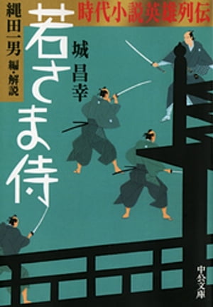 時代小説英雄列伝　若さま侍