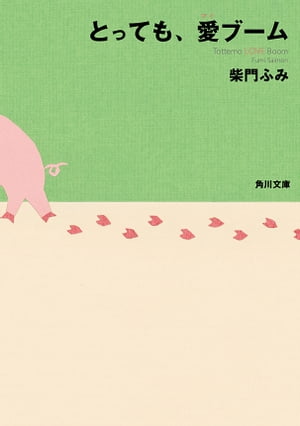 とっても、愛ブーム【電子書籍】[ 柴門　ふみ ]