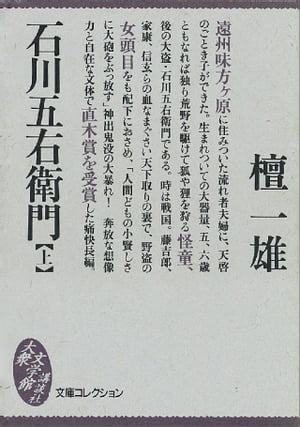 石川五右衛門（上）【電子書籍】[ 檀一雄 ]