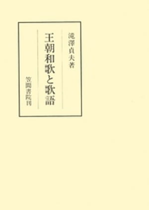 王朝和歌と歌語【電子書籍】[ 滝澤貞夫 ]