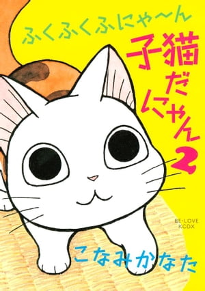 ふくふくふにゃ〜ん　子猫だにゃん（２）