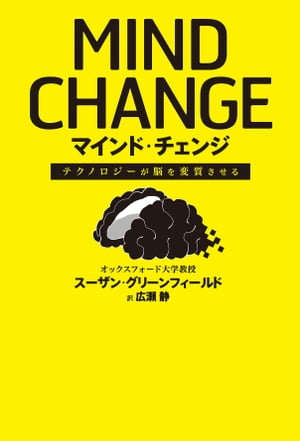 テクノロジーが脳を変質させる　マインド・チェンジ