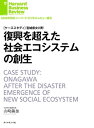 復興を超えた社会エコシステムの創生【電子書籍】[ 山崎 繭加 ]