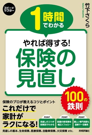 1時間でわかる　やれば得する！　保険の見直し　100の鉄則【電子書籍】[ 竹下さくら ]