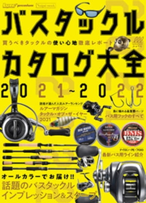 バスタックルカタログ大全2021〜2022