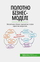 Полотно б?знес-модел? Нехай ваш б?знес процв?та? з ц??ю простою моделлю【電子書籍】[ M...