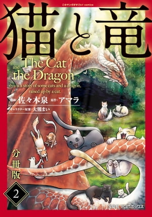 猫と竜【分冊版】2