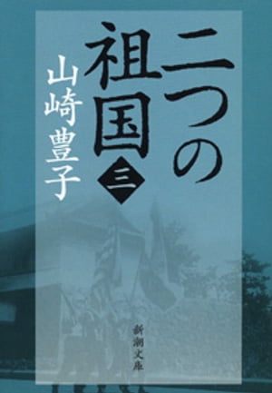 二つの祖国（三）（新潮文庫）【電子書籍】[ 山崎豊子 ]