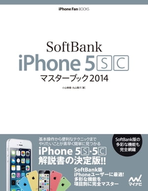 SoftBank iPhone 5 [S][C] マスターブック 2014【電子書籍】[ 小山 香織 ]