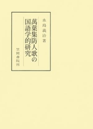 萬葉集防人歌の国語学的研究【電子書籍】[ 水島義治 ]