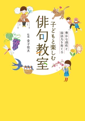 子どもと楽しむ俳句教室