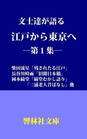 文士達が語る「江戸から東京へ」随筆選第1集ー「残されたる江戸」「旧聞日本橋」「綺堂むかし語り」他