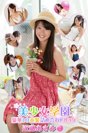 豪華10衣装詰め合わせパック　近藤あさみ　Part.2【電子書籍】[ 近藤あさみ ]のサムネイル