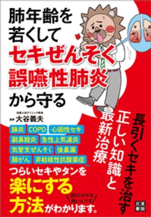 肺年齢を若くしてセキぜんそく・誤嚥性肺炎から守る 長引くセキを治す正しい知識と最新治療