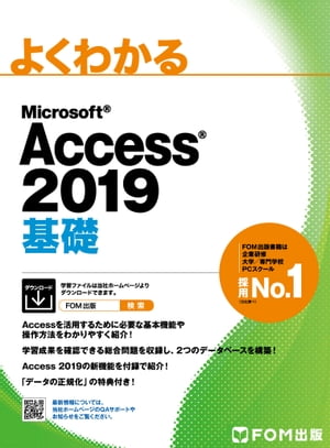 よくわかる Access 2019 基礎