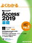 よくわかる Access 2019 基礎