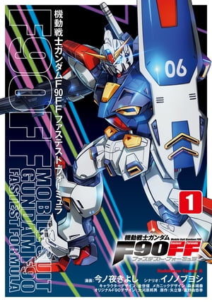 機動戦士ガンダムF90FF（1）【電子書籍】[ 今ノ夜　きよし ]