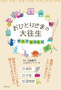 ＜p＞【電子版のご注意事項】＜br /＞ ※一部の記事、画像、広告、付録が含まれていない、または画像が修正されている場合があります。＜br /＞ ※応募券、ハガキなどはご利用いただけません。＜br /＞ ※掲載時の商品やサービスは、時間の経過にともない提供が終了している場合があります。＜br /＞ ※この商品は固定レイアウトで作成されており、タブレットなど大きいディスプレイを備えた端末で読むことに適しています。＜br /＞ また、文字列のハイライトや検索、辞書の参照、引用などの機能が使用できません。＜br /＞ 以上、あらかじめご了承の上お楽しみください。＜/p＞ ＜p＞孤独死は嫌、迷惑かけたくない、最期ぐらい好きにしたい、＜br /＞ 3つの願いを叶える、おひとりさまの応援書。＜br /＞ 何が起きても大丈夫です!＜/p＞ ＜p＞おひとりさまでも、将来のおひとりさまでも、子どもがいてもいなくても、＜br /＞ 「孤独死は嫌」「迷惑かけたくないわ」と多くの人が思っています。＜br /＞ 縁起でもないと考えたくない人も少なくありません。＜br /＞ けれども、最期のことは、考えておいたもの勝ちです。＜br /＞ そうすれば、病気になっても、動けなくなっても、意思が伝えられなくなっても、＜br /＞ 迷惑をかけず、好きなように最期を迎えられるのですから。＜br /＞ 本書は、最期くらい好きにしたいわという、＜br /＞ おひとりさまの思いを叶える、前向きなガイドブックです。＜/p＞ ＜p＞CONTENTS＜br /＞ 1章 おひとりさまの大往生5箇条＜br /＞ 2章 元気なうちにしたいこと＜br /＞ 3章 病気になっても大丈夫＜br /＞ 4章 動けなくなったとしても大丈夫＜br /＞ 5章 意思が伝えられなくなっても＜br /＞ 6章 お金の心配を解決する＜br /＞ 7章 認知症になっても大丈夫＜/p＞ ＜p＞取材協力/ファイナンシャルプランナー畠中雅子先生(6章)、＜br /＞ 介護福祉士の志寒浩二氏(7章)＜/p＞ ＜p＞村松 静子（むらまつせいこ）：在宅看護研究センターLLP代表。＜br /＞ 日本赤十字社医療センターICU初代看護師長。在宅看護の第一人者。＜/p＞画面が切り替わりますので、しばらくお待ち下さい。 ※ご購入は、楽天kobo商品ページからお願いします。※切り替わらない場合は、こちら をクリックして下さい。 ※このページからは注文できません。