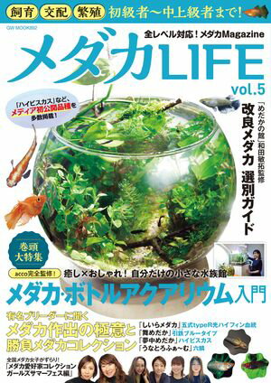 ＜p＞飼育・繁殖・交配　初級者から中上級者まで、全レベル対応メダカMagazine＜br /＞ 【内容紹介】＜br /＞ 巻頭大特集＜br /＞ 〇メダカボトルアクアリウム入門　監修：acco＜br /＞ メダカに特化したボトルアクアリウムの世界を完全解説！＜/p＞ ＜p＞特集＜br /＞ メディア初公開の改良メダカも登場！＜br /＞ 〇有名ブリーダーの最新＆珠玉のメダカ達＜br /＞ 夢中めだか/舞めだか/しいらメダカ/メダカ屋うなとろふぁーむ＜/p＞ ＜p＞〇改良メダカ選別ガイド＜br /＞ 「めだかの館」和田敏拓監修＜/p＞ ＜p＞〇有名ブリーダーのおススメ品種10＜br /＞ 桃ちゃんめだか/宮本養魚場/花小屋/サバンナ/上州めだか/メダカファーム泉＜/p＞ ＜p＞全国メダカ女子がずらり！＜br /＞ 〇愛好家コレクション「ガールズサマーフェス編」＜/p＞ ＜p＞コラム/小企画＜br /＞ 〇メダカ女子「ワタシたちがメダカ沼にハマった理由」＜br /＞ 〇わかってそうで、実はわかってなかった「メダカ用語」＜br /＞ 〇全国メダカ研究者図鑑＜br /＞ 〇深町めだか研究所＜br /＞ 〇メダカの館通信＜br /＞ 〇すずむらあすかの「ワタシが最近シビれたこと！日記」＜br /＞ 〇片寄里菜のカンタンメダカガク＜br /＞ 〇INAKAYAのメダカ・スマホアート美術館＜br /＞ 〇うおぞう「メダカ4コマ王国」＜br /＞ 他＜/p＞ ＜p＞掲載品種（一部）：ハイビスカス/フロマージュ光体型/鱗光/ルーナ（銀）/燕/ブロンズ/引鉄ブールータイプ・ゴールドタイプ/鬼ラメPT3/忘却の翼/鳳雛/一騎当千/月神ヒカリ体型/五式typeR光ハイフィン血統/五式〜origin〜/五式イグナイト/オレンジスター/六鱗/ふ〜は〜/サタン光/パンドラ/レッドクリフ/エメキン/サボテン/ミッドナイトフリル体外光タイプ/王華/月華/宮桜/和墨/深海/他、多数＜/p＞画面が切り替わりますので、しばらくお待ち下さい。 ※ご購入は、楽天kobo商品ページからお願いします。※切り替わらない場合は、こちら をクリックして下さい。 ※このページからは注文できません。