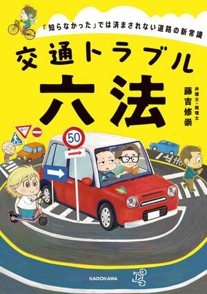交通トラブル六法　「知らなかった」では済まされない道路の新常識【電子書籍】[ 藤吉　修崇 ]