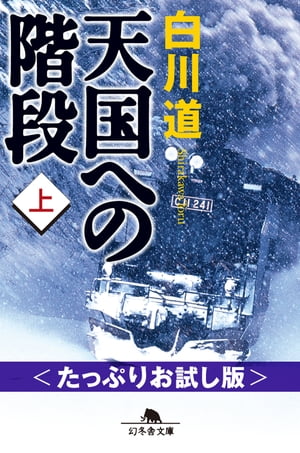 天国への階段（上）　＜たっぷりお試し版＞