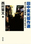 田中英光傑作選　オリンポスの果実／さようなら 他【電子書籍】[ 田中　英光 ]