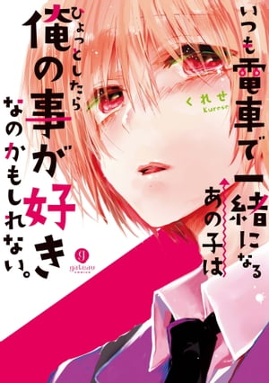 いつも電車で一緒になるあの子はひょっとしたら俺の事が好きなのかもしれない。（１）