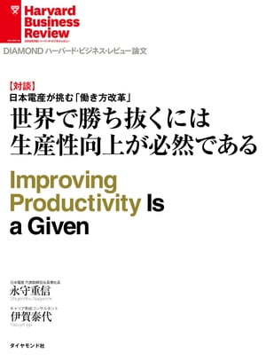 世界で勝ち抜くには生産性向上が必然である（対談）