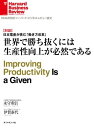 世界で勝ち抜くには生産性向上が必然である（対談）【電子書籍】 永守 重信