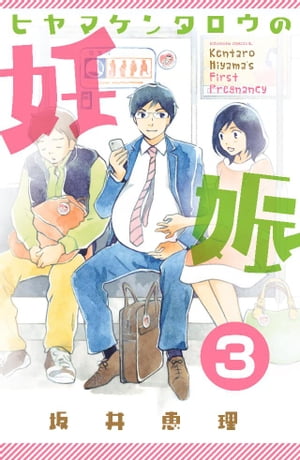 ヒヤマケンタロウの妊娠　分冊版（3）【電子書籍】[ 坂井恵理 ]