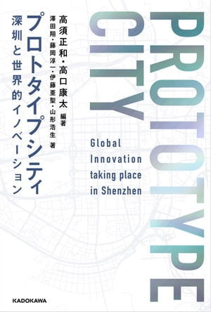 プロトタイプシティ　深センと世界的イノベーション