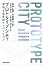 プロトタイプシティ 深センと世界的イノベーション【電子書籍】 高須 正和