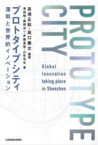 プロトタイプシティ　深センと世界的イノベーション【電子書籍】[ 高須　正和 ]