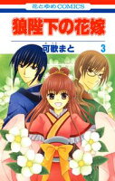 狼陛下の花嫁【期間限定無料版】 3