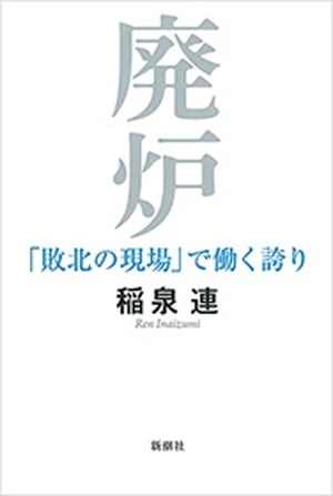 廃炉ー「敗北の現場」で働く誇りー