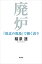 廃炉ー「敗北の現場」で働く誇りー