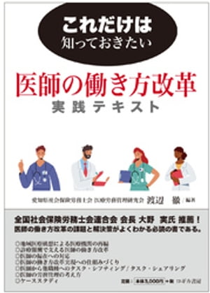 これだけは知っておきたい　医師の働き方改革実践テキスト