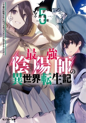 最強陰陽師の異世界転生記 ～下僕の妖怪どもに比べてモンスターが弱すぎるんだが～ ： 5