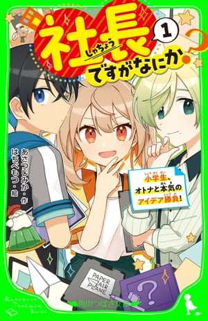 社長ですがなにか？（１）　小学生、オトナと本気のアイデア勝負！