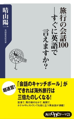 旅行の会話100ーすぐに英語で言えますか？【電子書籍】[ 晴山　陽一 ]