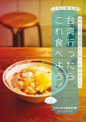 台湾行ったらこれ食べよう！ 地元っ子、旅のリピーターに聞きました。【電子書籍】[ 台湾大好き編集部 ]