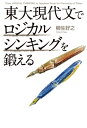 東大現代文でロジカルシンキングを鍛える【電子書籍】 柳生 好之