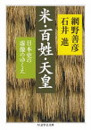 米・百姓・天皇　──日本史の虚像のゆくえ【電子書籍】[ 網野善彦 ]