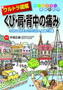 ＜p＞肩こりなどくびや肩、背中周辺の不快な症状に多くの人が悩んでいます。＜br /＞ あまりにもありふれた症状なのでつい軽く見てしまいがちですが、放置すると悪化してしまいます。＜br /＞ 本書は「肩こり」をはじめとする不快な症状の、メカニズムから要因、予防・解消法をわかりやすく紹介するとともに、そうした症状の陰に潜む重大な病気や外傷についても詳しく説明します。オールカラーでわかりやすい図解が豊富なことが好評な、ウルトラ図解シリーズの最新刊です。＜/p＞画面が切り替わりますので、しばらくお待ち下さい。 ※ご購入は、楽天kobo商品ページからお願いします。※切り替わらない場合は、こちら をクリックして下さい。 ※このページからは注文できません。