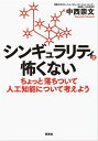 シンギュラリティは怖くない ちょっと落ちついて人工知能について考えよう【電子書籍】 中西崇文